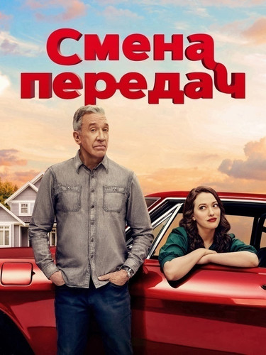 Смена передач 1 сезон 10 серия [Смотреть Онлайн]