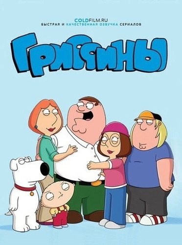 Гриффины 23 сезон 16 серия [Смотреть Онлайн]