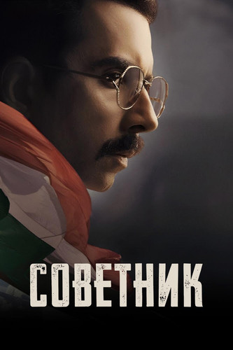 Советник 1 сезон 1-5 серия [Смотреть Онлайн]