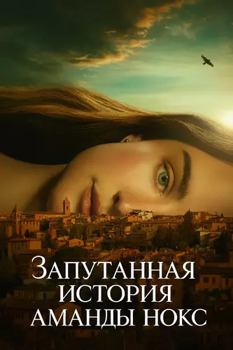 Запутанная история Аманды Нокс 1 сезон 8 серия [Смотреть Онлайн]