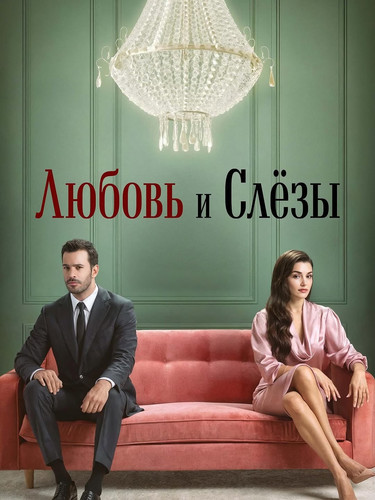 Любовь и слёзы 1 сезон 7 серия [Смотреть Онлайн]