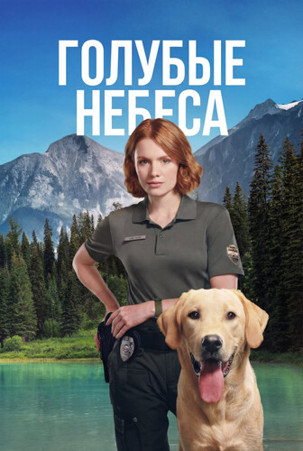 Голубые небеса 1 сезон 1 серия [Смотреть Онлайн]