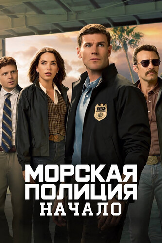 Морская полиция: Начало 3 сезон 1 серия [Смотреть Онлайн]