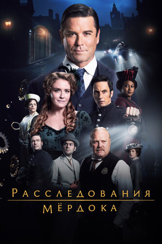 Расследования Мердока 20 сезон 2 серия [Смотреть Онлайн]