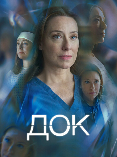 Док 3 сезон 5 серия [Смотреть Онлайн]