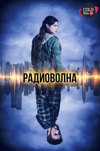 Радиоволна 1 сезон 5 серия [Смотреть Онлайн]