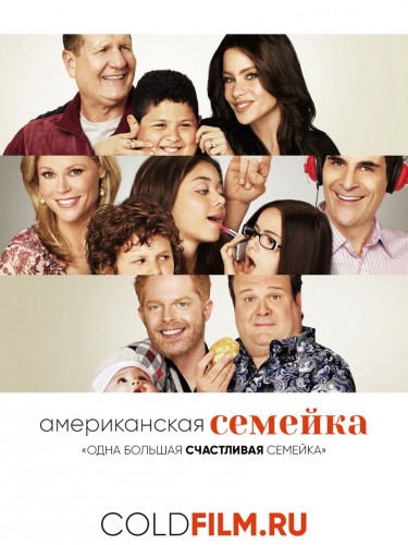 Американская семейка 8 сезон 17 серия [Смотреть Онлайн]