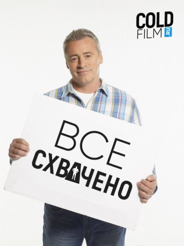 Все схвачено 1 сезон 16 серия [Смотреть Онлайн]