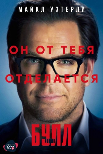 Булл 1 сезон 17 серия [Смотреть Онлайн]