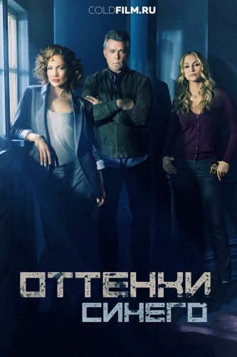 Оттенки синего 2 сезон 7 серия [Смотреть Онлайн]