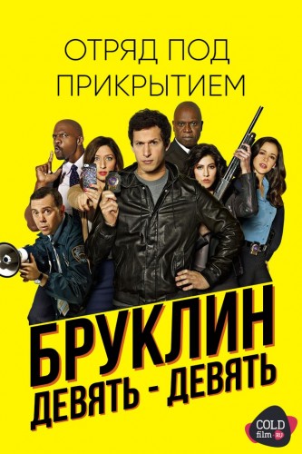 Бруклин 9-9 4 сезон 14 серия [Смотреть Онлайн]