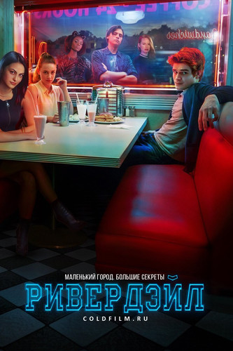Ривердэйл 1 сезон 13 серия [Смотреть Онлайн]