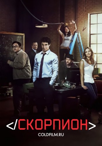 Скорпион 3 сезон 25 серия [Смотреть Онлайн]