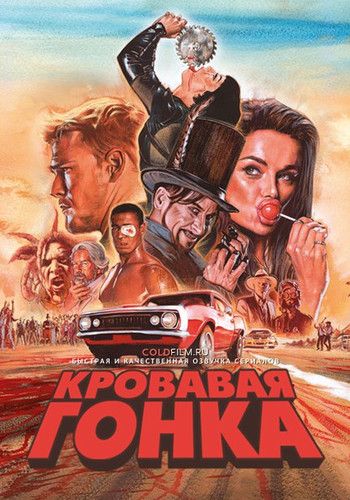 Кровавая гонка 1 сезон 8 серия [Смотреть Онлайн]
